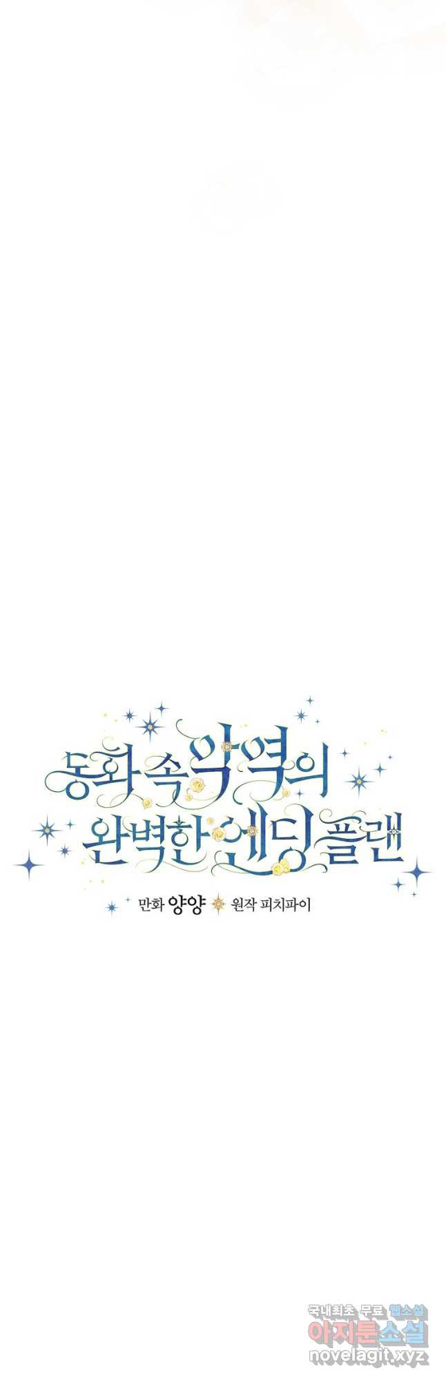 동화 속 악역의 완벽한 엔딩 플랜 46화 3
