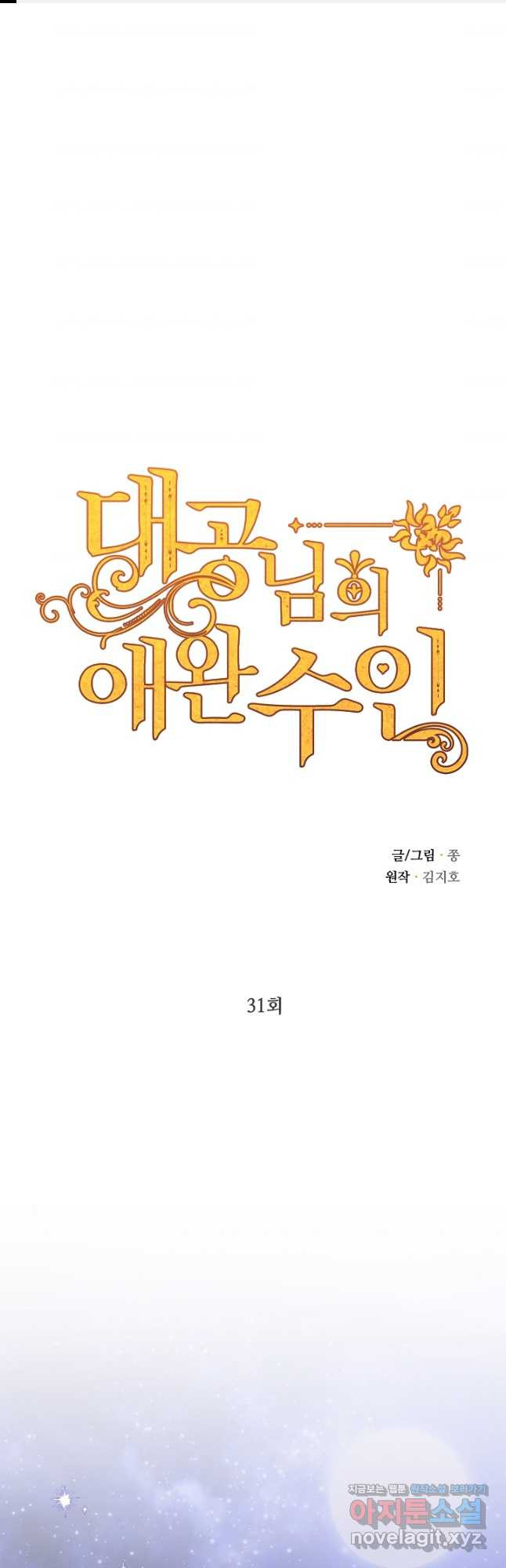 대공님의 애완 수인 31화 1