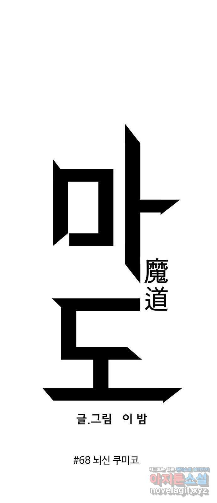 마도 68화 뇌신 쿠미코 17