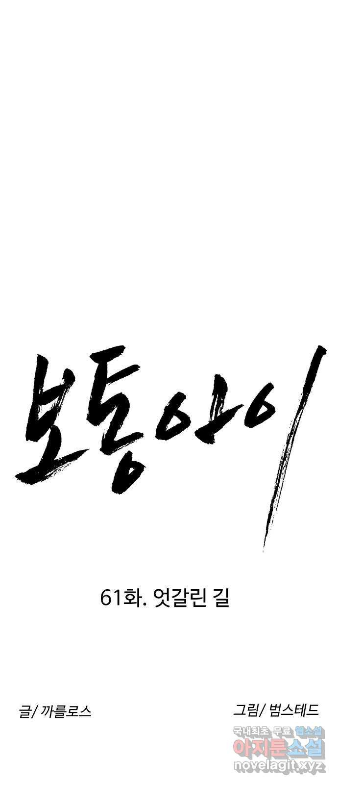 보통아이 61화. 엇갈린 길 12