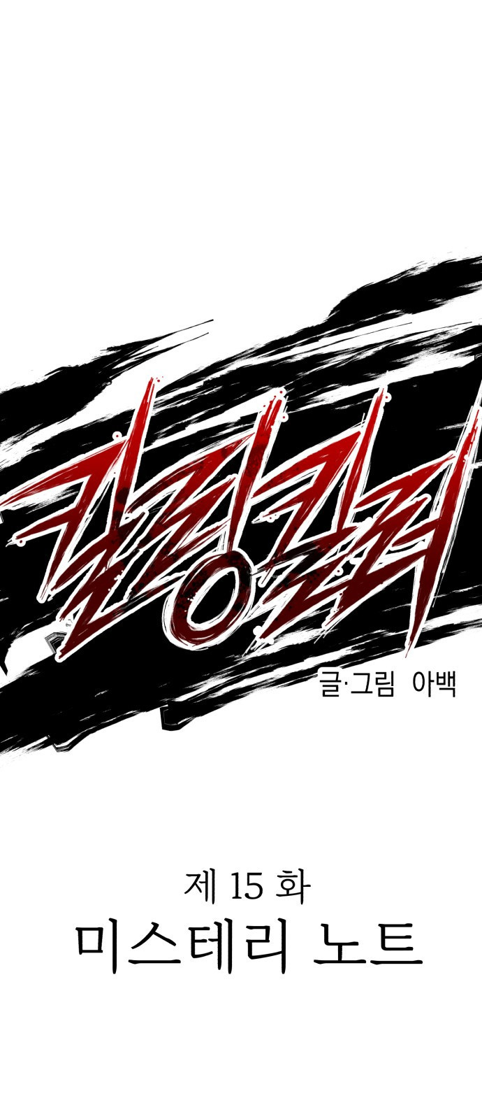 킬링킬러 15화 미스테리 노트 10