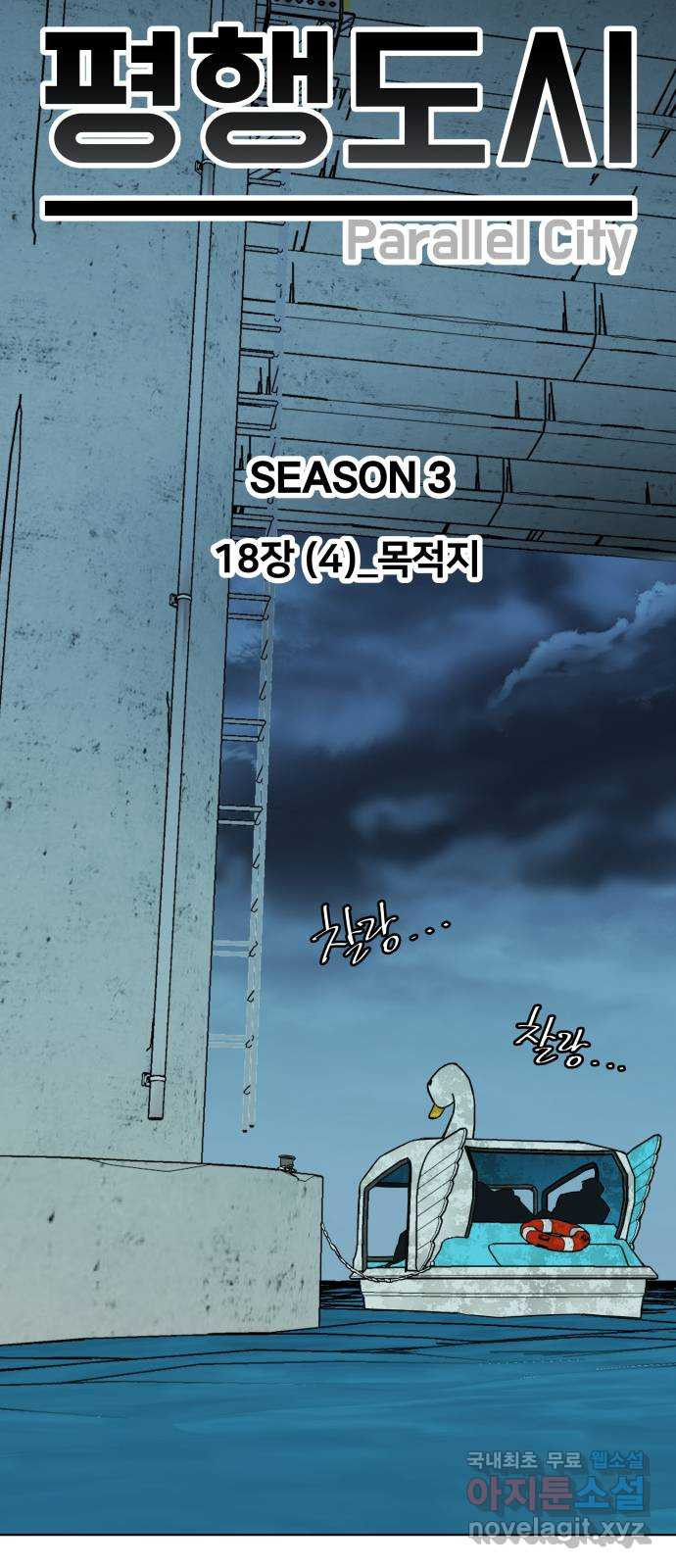 평행도시 18장 (4)_목적지 12