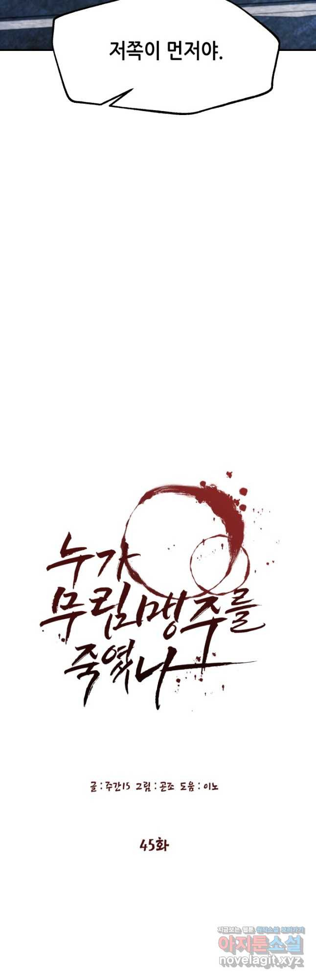 누가 무림맹주를 죽였나 45화 36