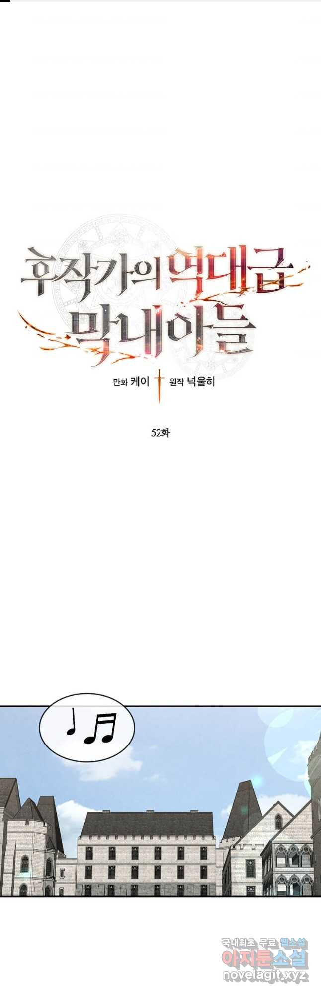 후작가의 역대급 막내아들 52화 1
