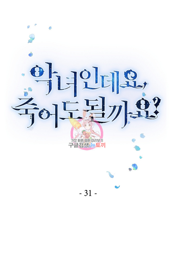 악녀인데요, 죽어도 될까요? 31화 1