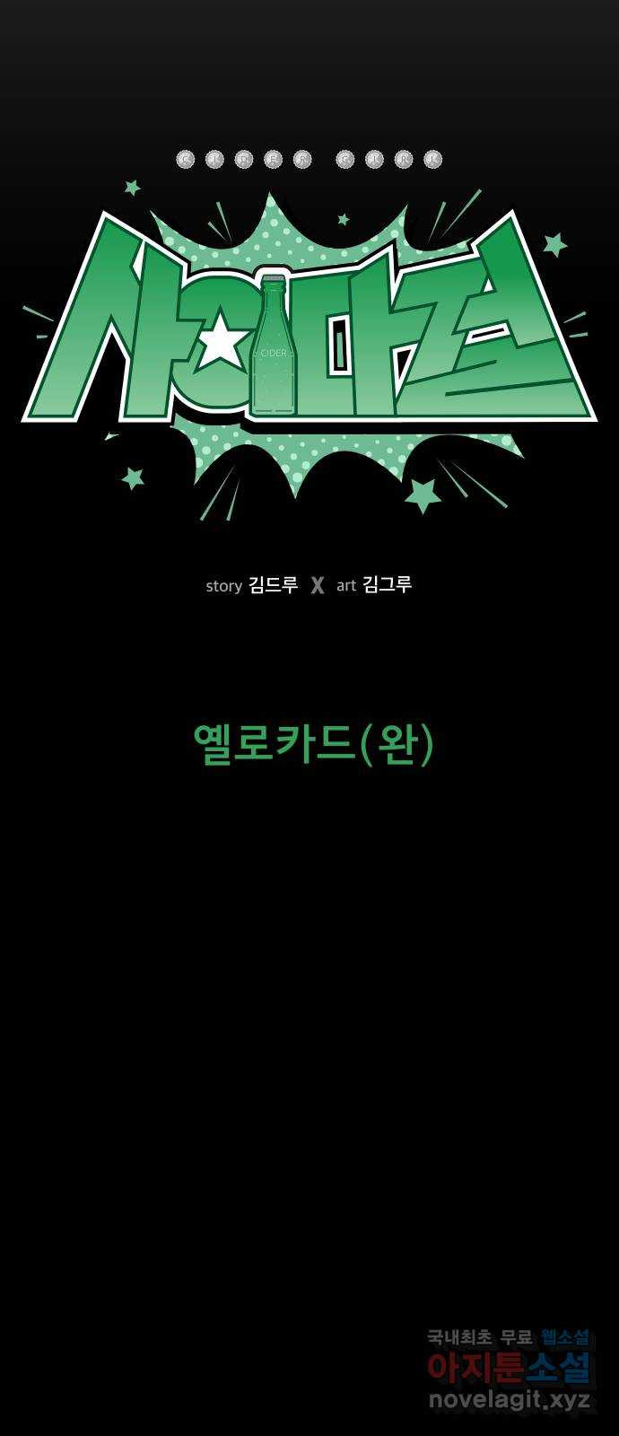 사이다걸 007 : 옐로카드(완) 3