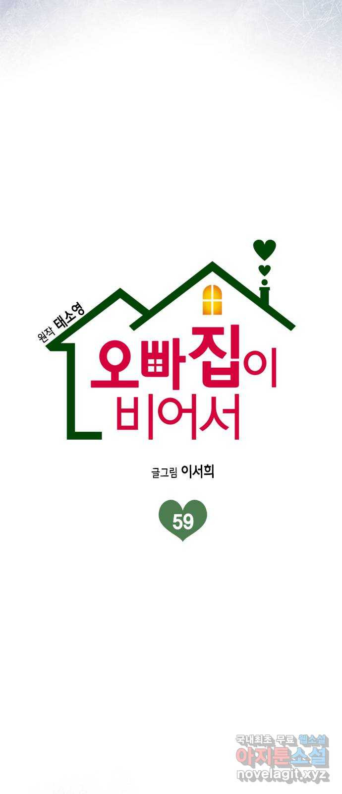 오빠집이 비어서 59화 10