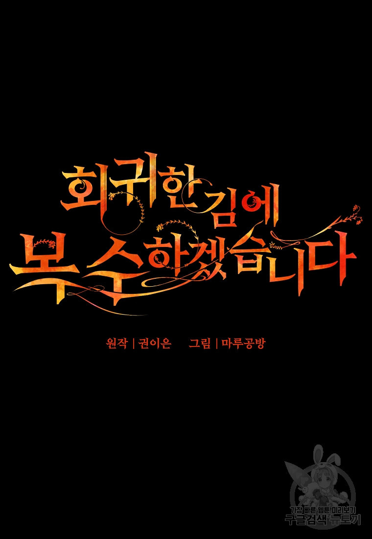 회귀한 김에 복수하겠습니다 5화 62