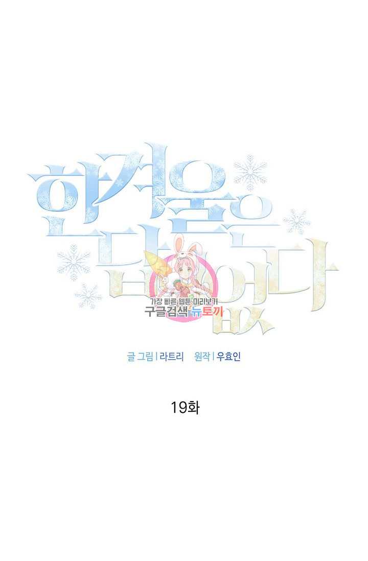 한겨울은 답이 없다 19화 1