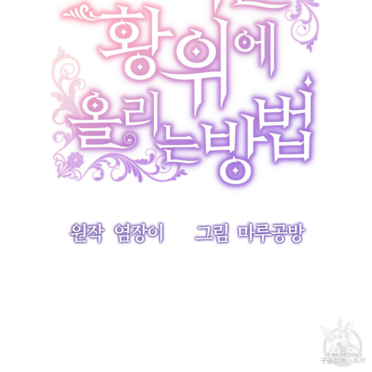 내 개를 황위에 올리는 방법 7화 38