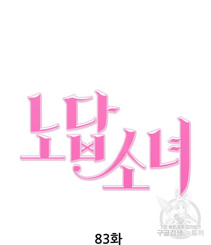 노답소녀 83화 28