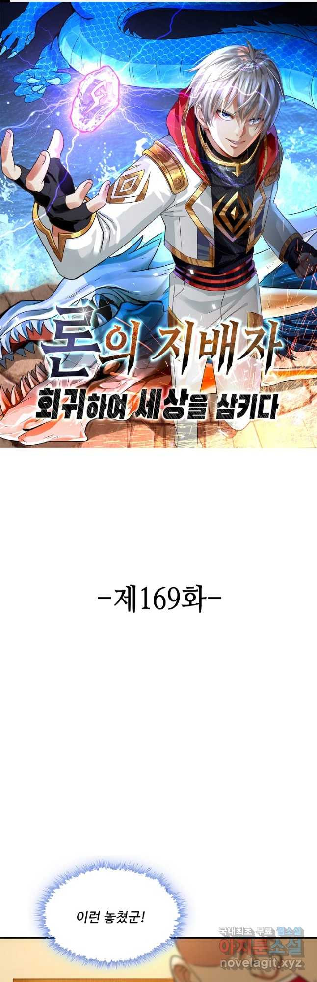 론의 지배자: 회귀하여 세상을 삼키다 169화 1