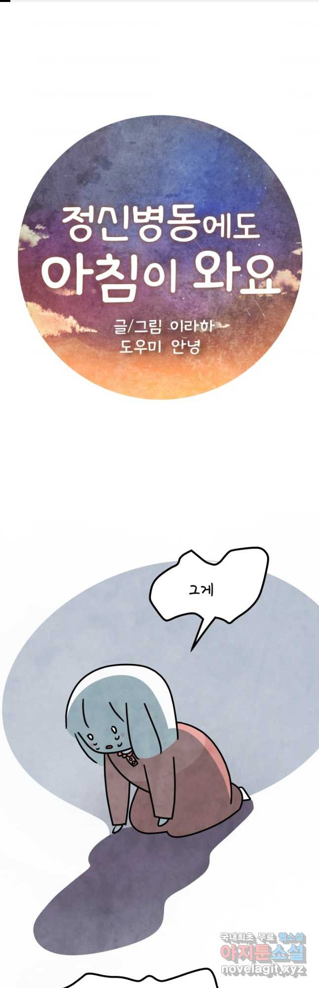 정신병동에도 아침이 와요 170화 1