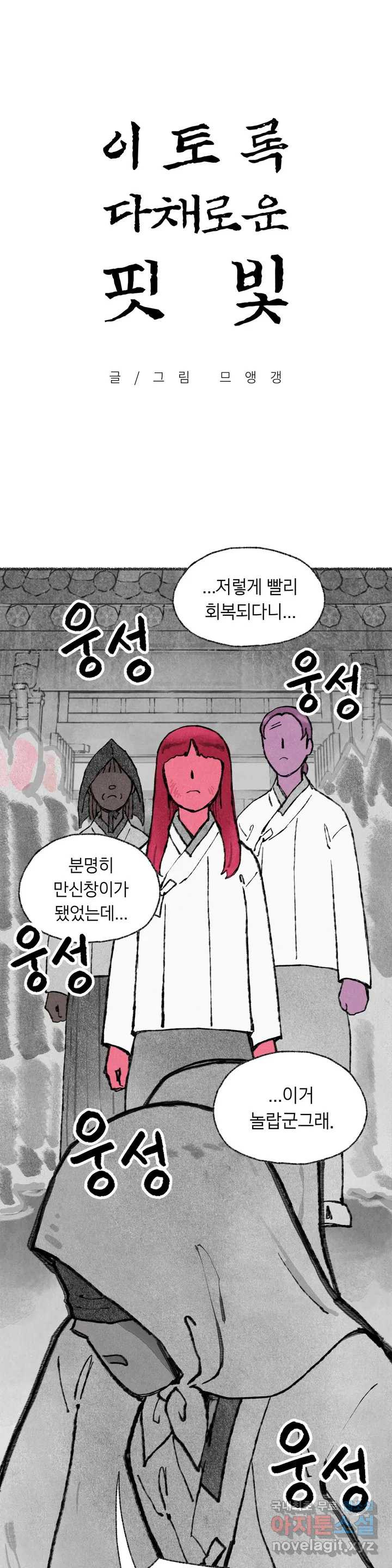 이토록 다채로운 핏빛 81화 1