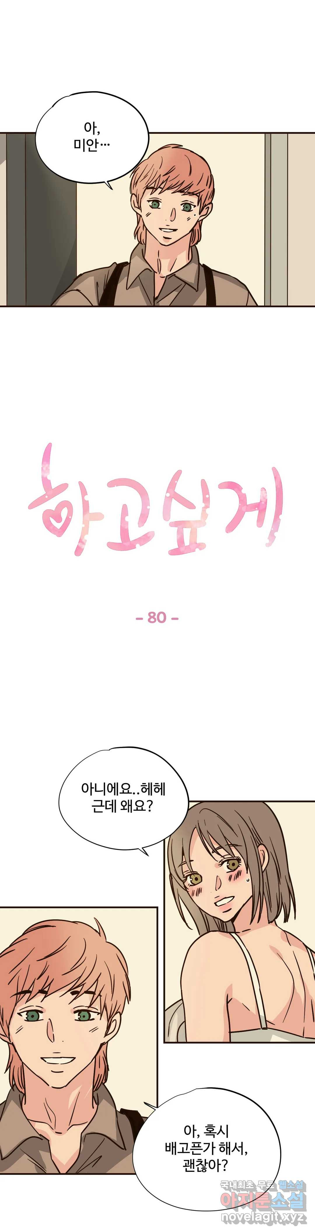 하고 싶게 80화 1