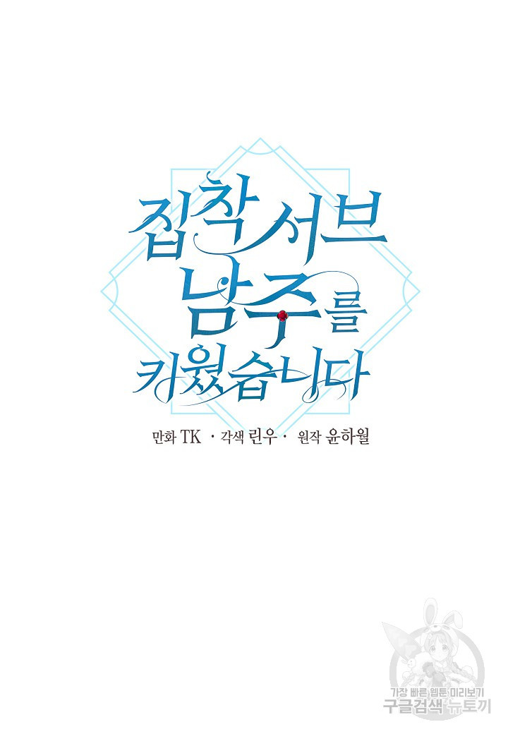 집착 서브 남주를 키웠습니다 44화 7