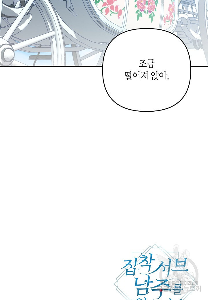 집착 서브 남주를 키웠습니다 44화 79