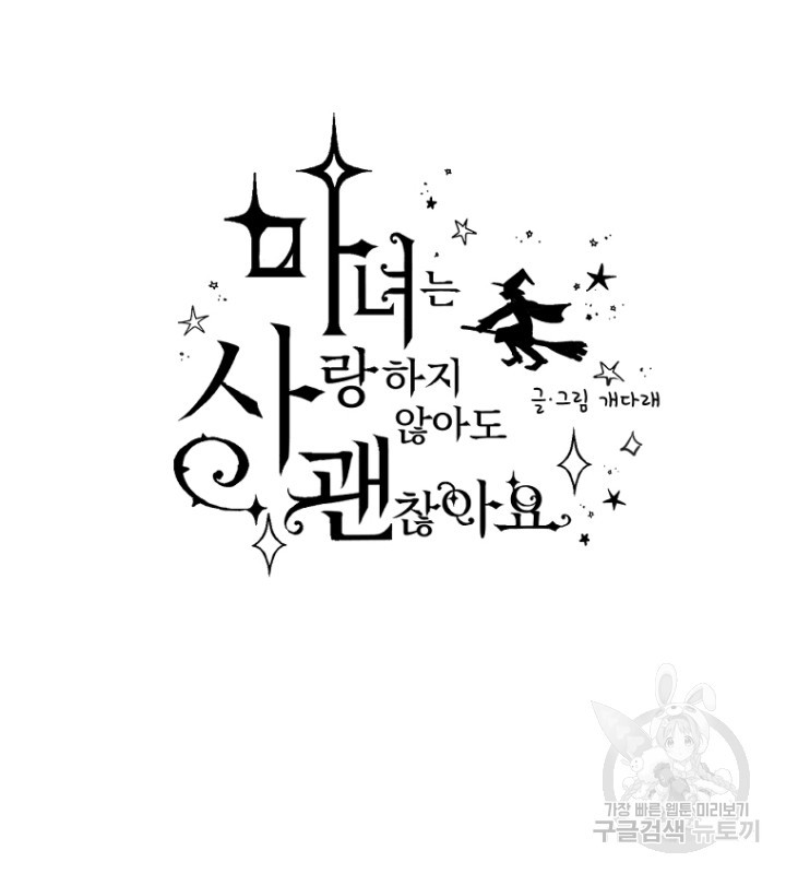 마녀는 사랑하지 않아도 괜찮아요 43화 6