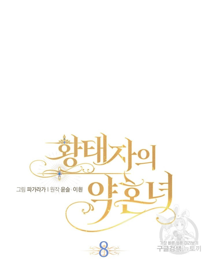 황태자의 약혼녀 8화 15