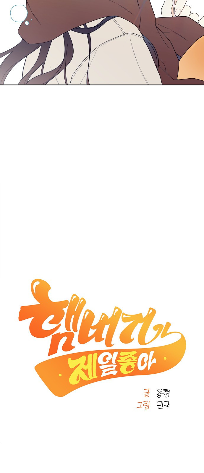 햄버거가 제일 좋아 1화 내 이름은 무화과 11