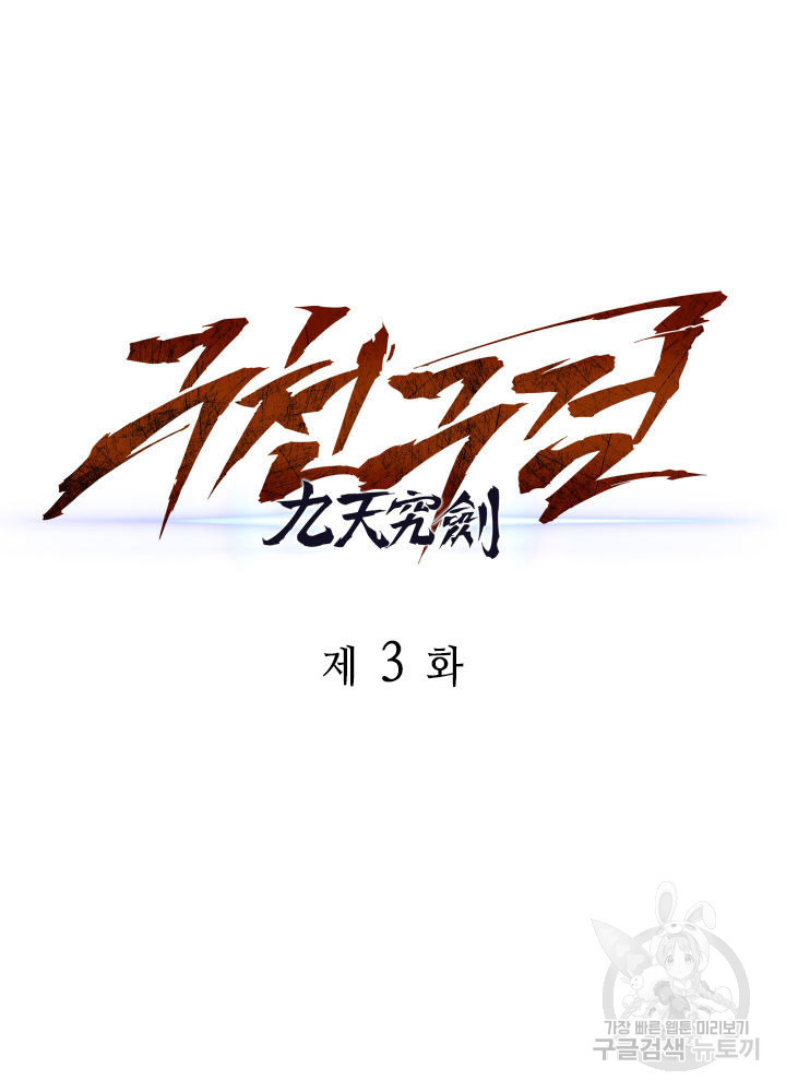 구천구검 3화 29
