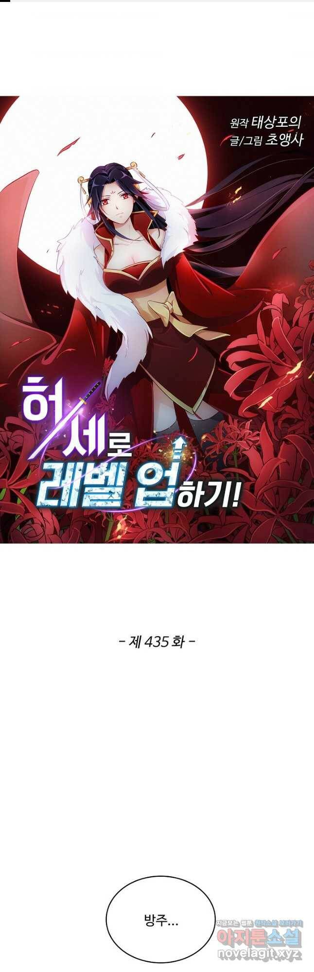 허세로 레벨업 하기 435화 1