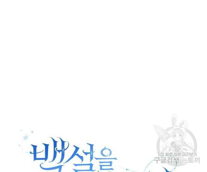 백설을 위하여 6화 24