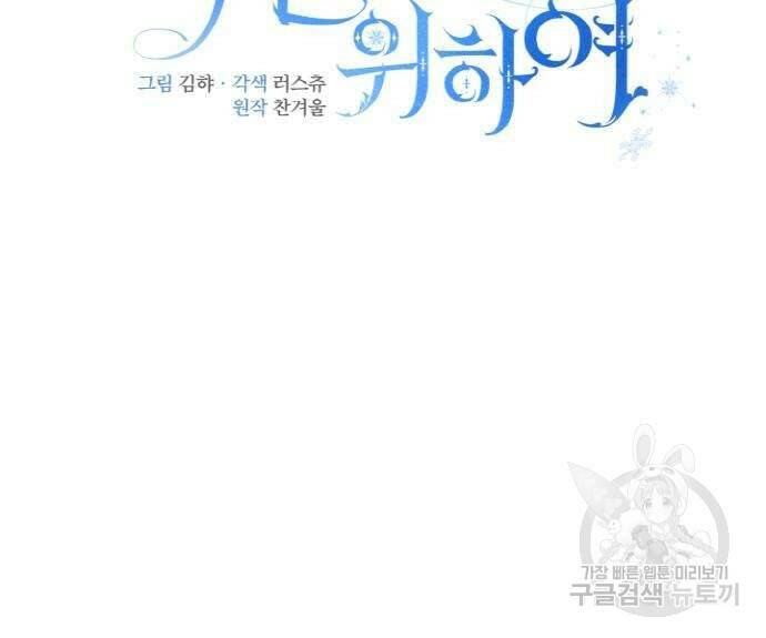 백설을 위하여 6화 25