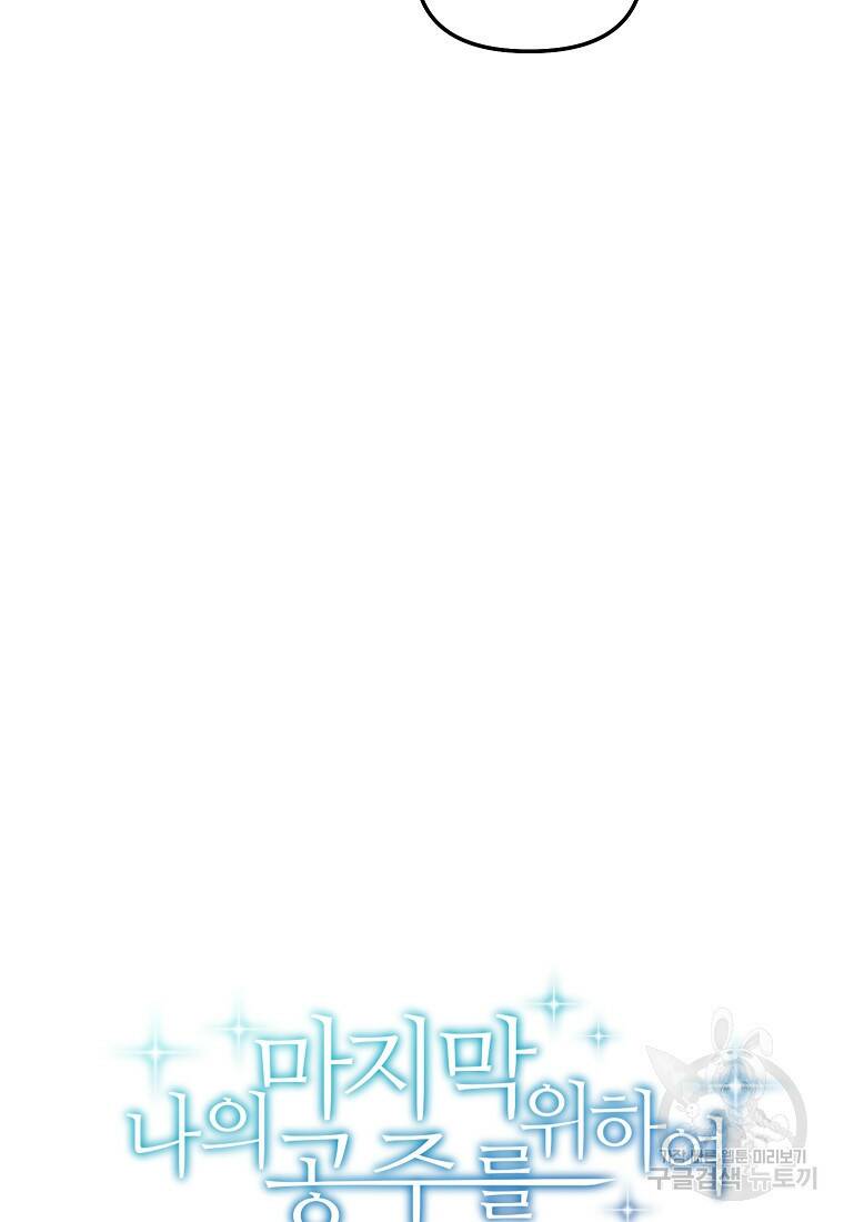 나의 마지막 공주를 위하여 35화 30