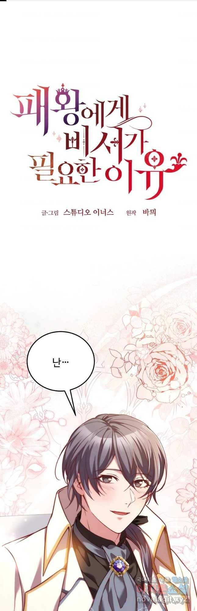 패왕에게 비서가 필요한 이유 85화 1