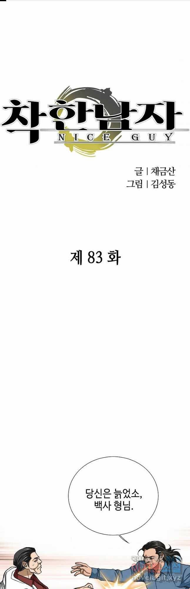 착한 남자 83화 1