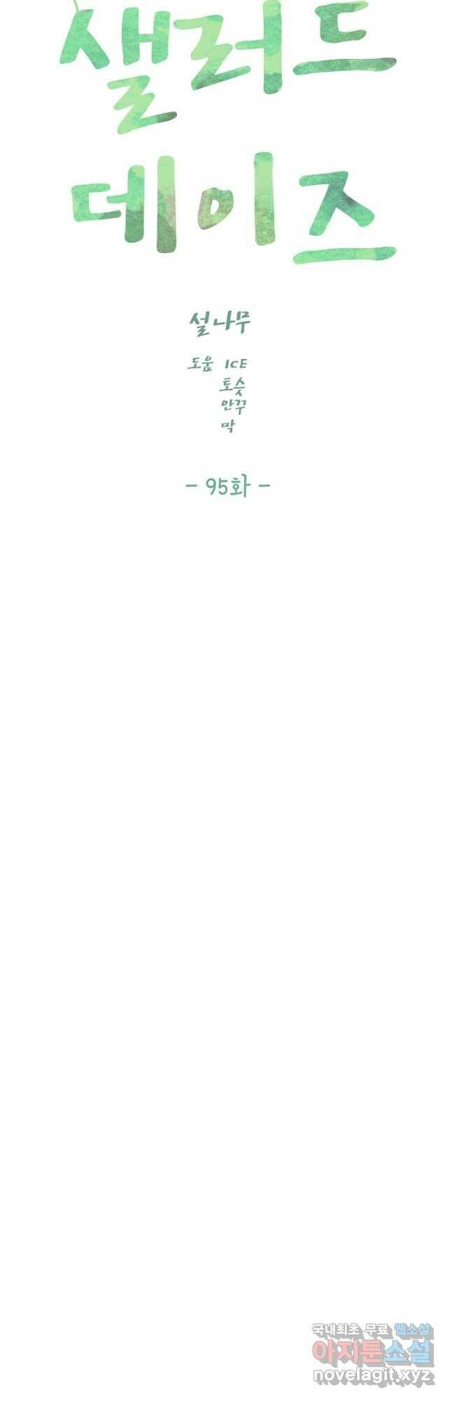 샐러드 데이즈 - 95화 마침 53