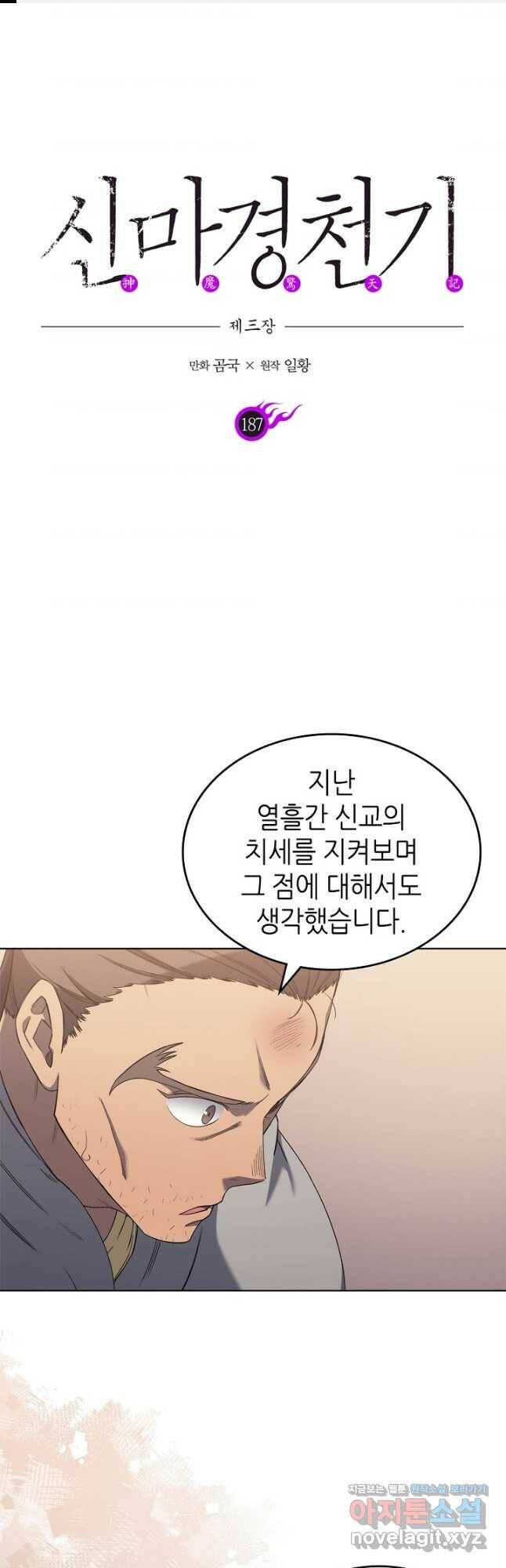 신마경천기 187화 1