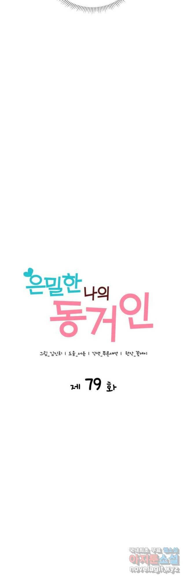 은밀한 나의 동거인 79화(외전 9화) 3