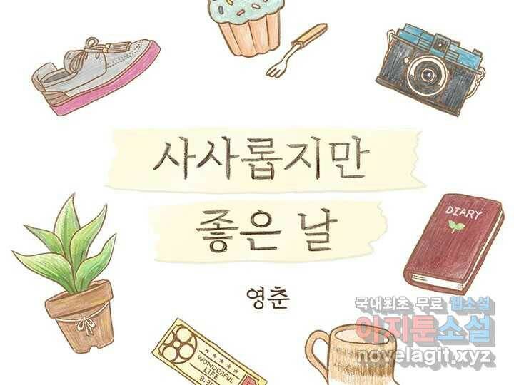 사사롭지만 좋은 날 11화 2