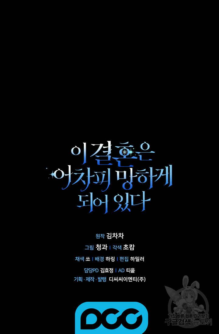이 결혼은 어차피 망하게 되어 있다 8화 91