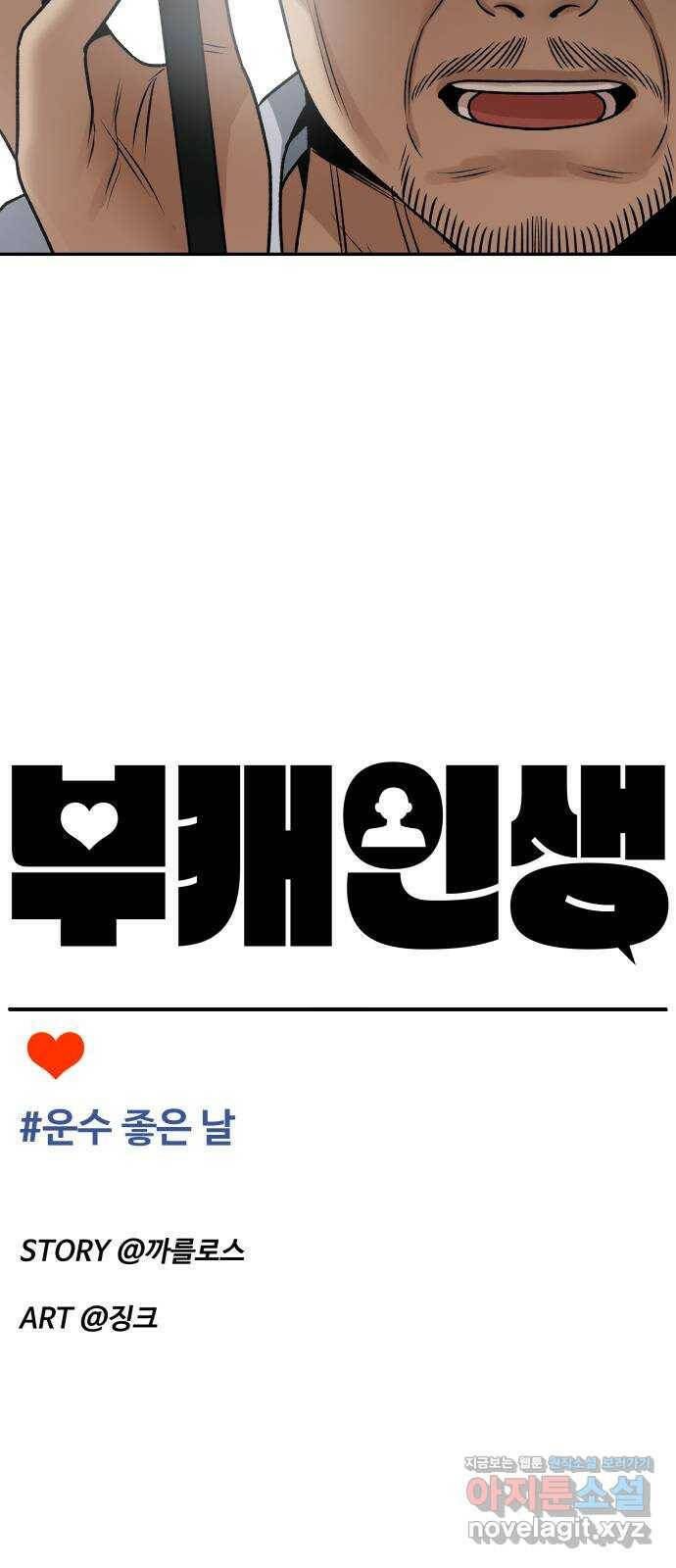 부캐인생 36화 운수 좋은 날 9