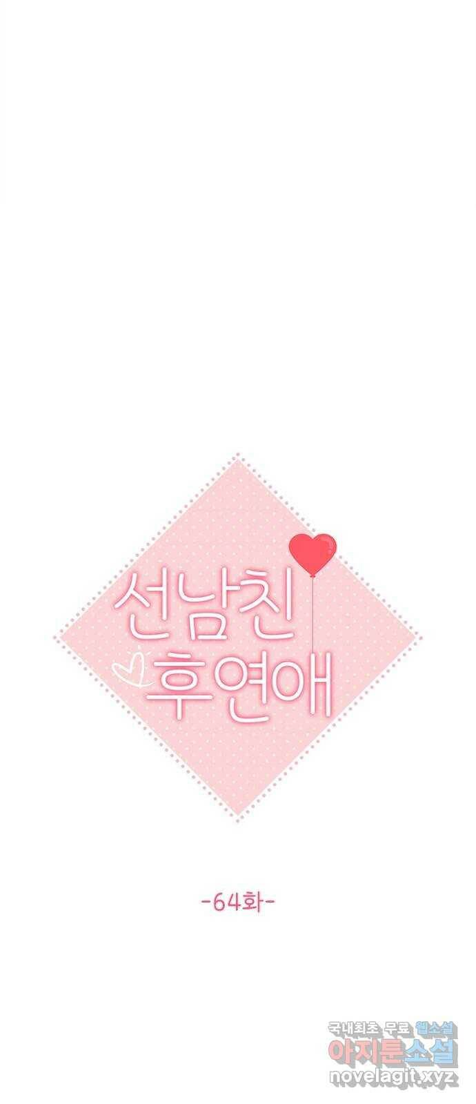 선남친 후연애 64화 24