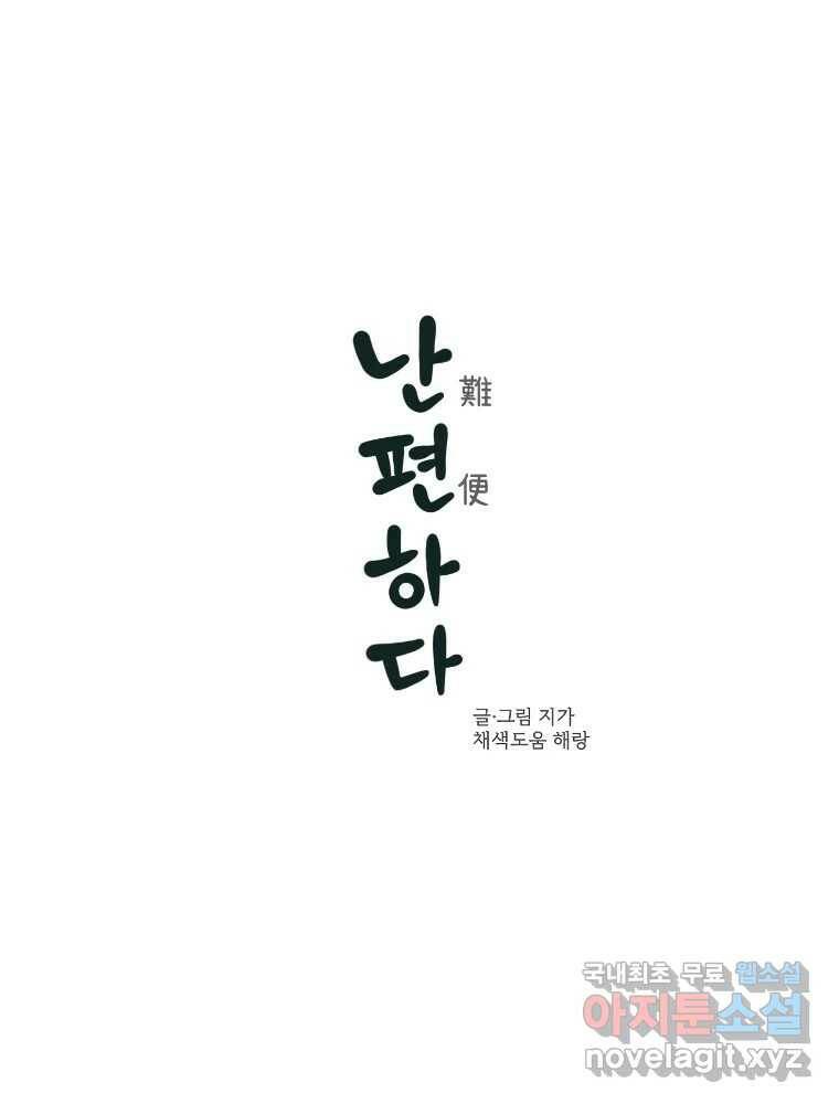 난편하다 2화 1
