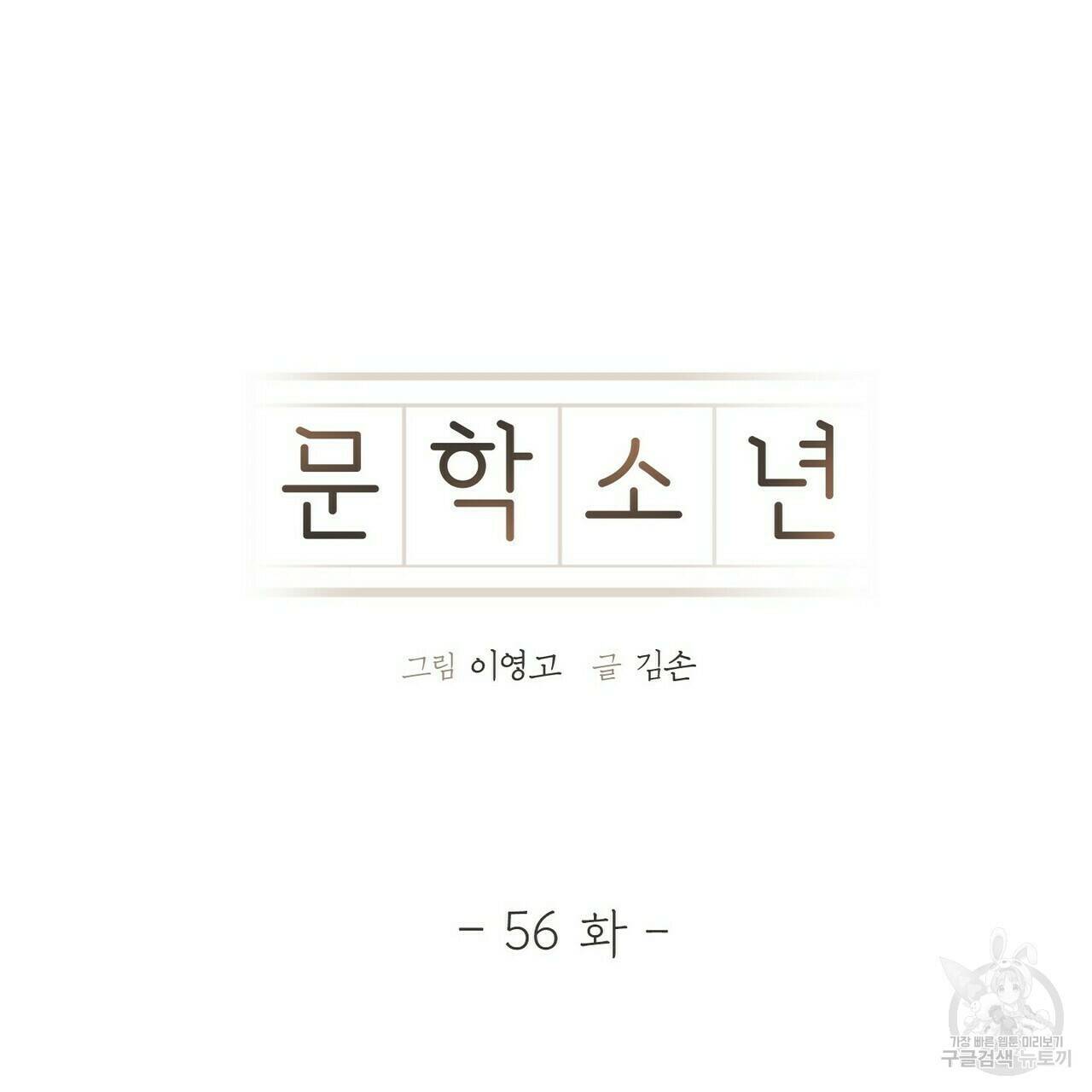 문학소년 56화 79
