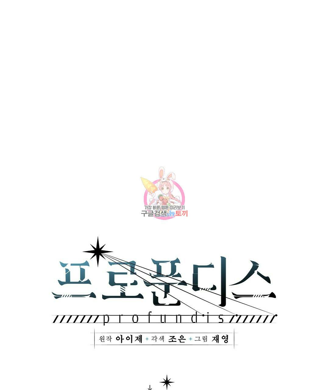 프로푼디스 26화 1