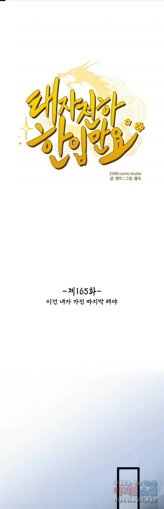 태자 전하, 한입만요 제165화 1