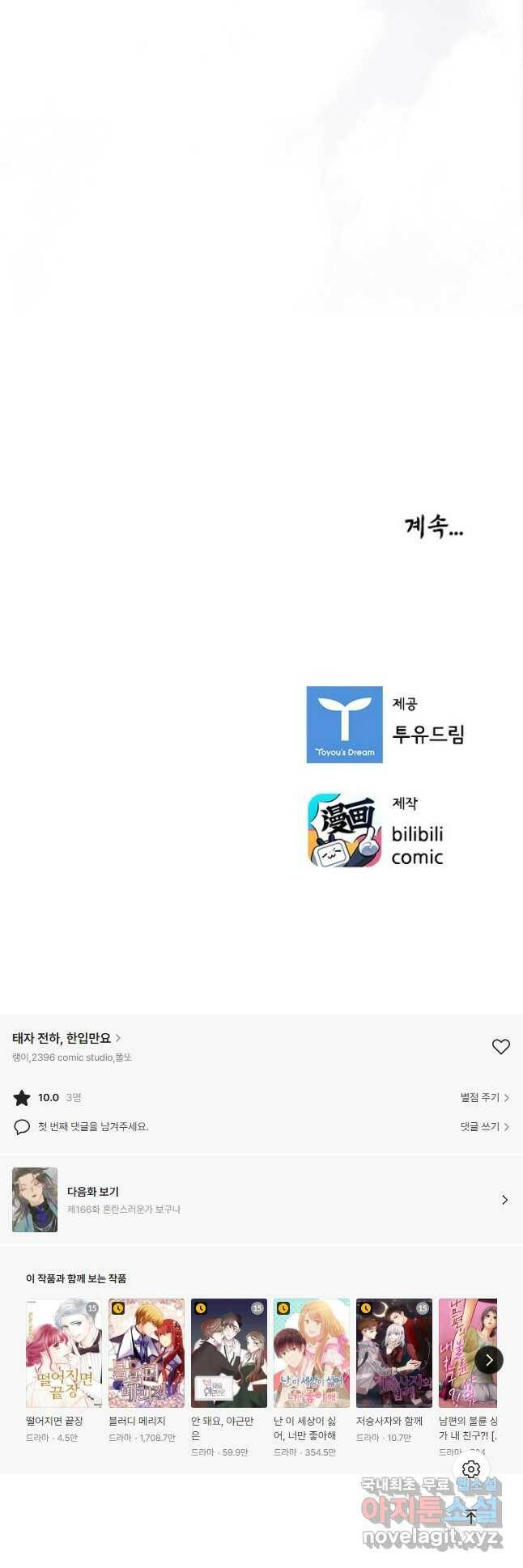태자 전하, 한입만요 제165화 21