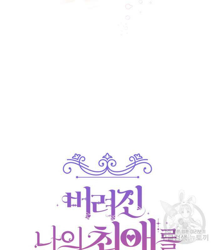 버려진 나의 최애를 위하여 28화 24