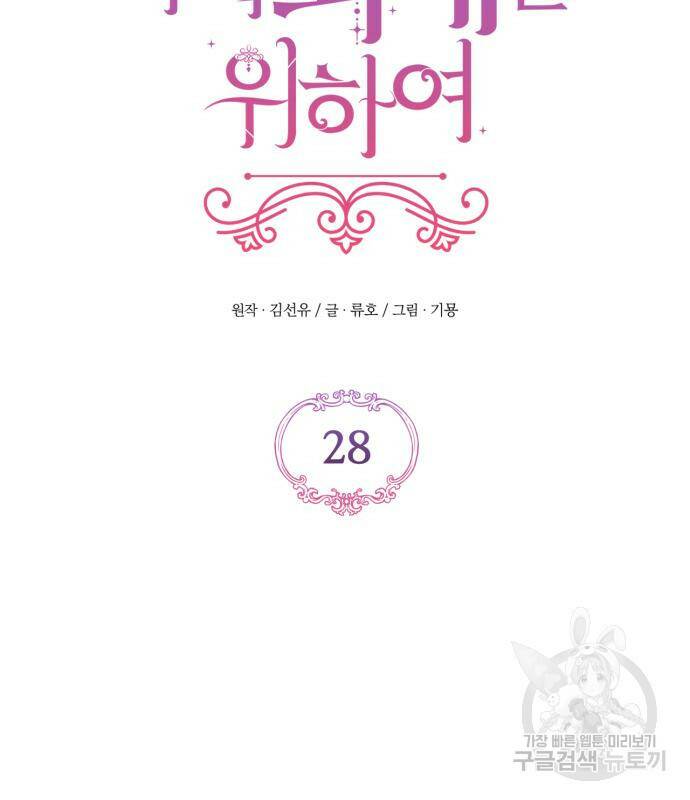버려진 나의 최애를 위하여 28화 25