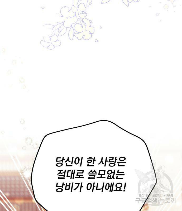 버려진 나의 최애를 위하여 28화 105