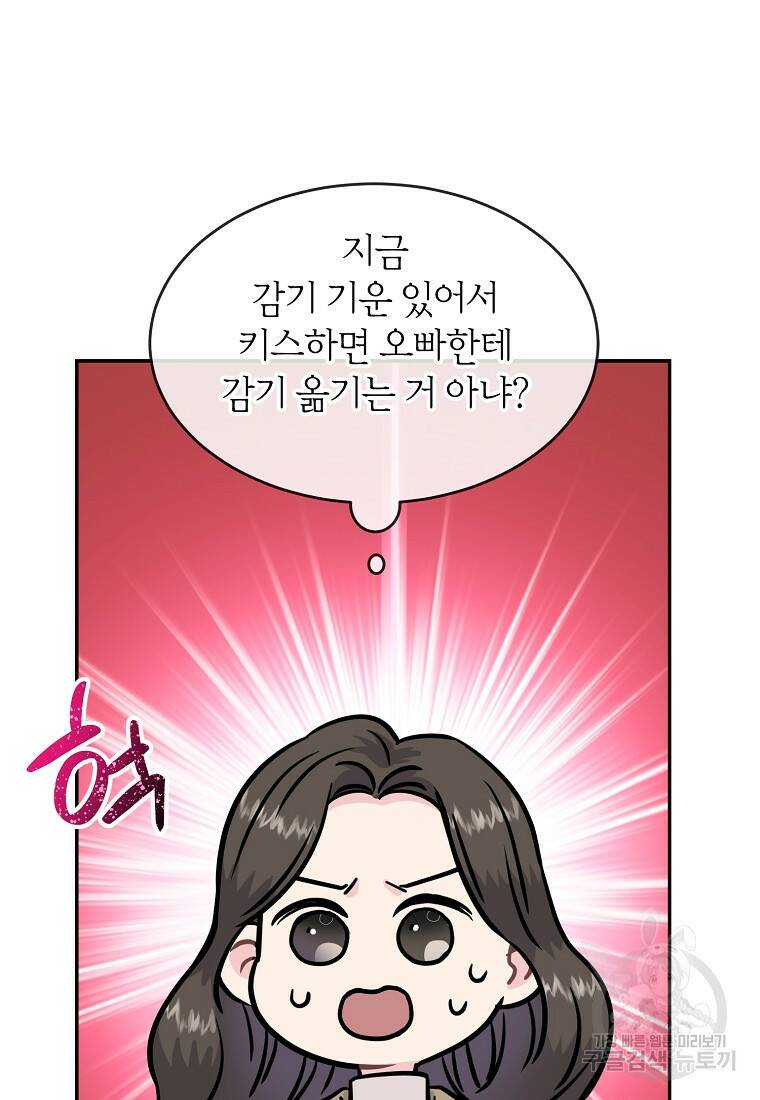 유혹하지 말아줘, 오빠 27화 80