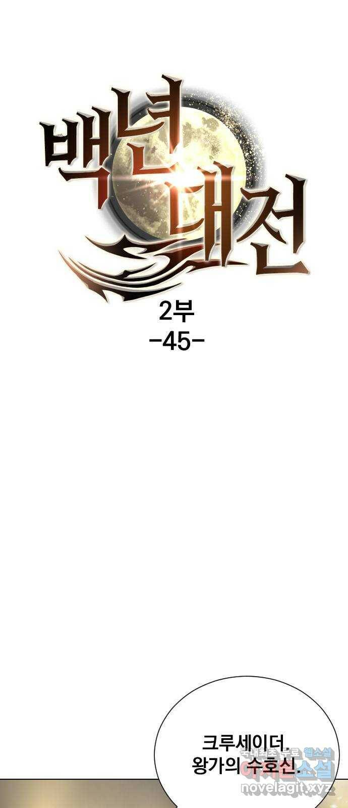 백년게임 2부 - 백년대전 45화 1