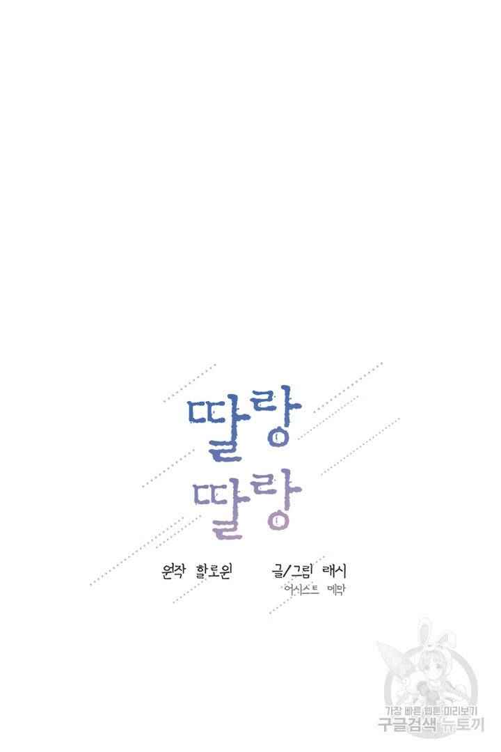 딸랑딸랑 47화 11