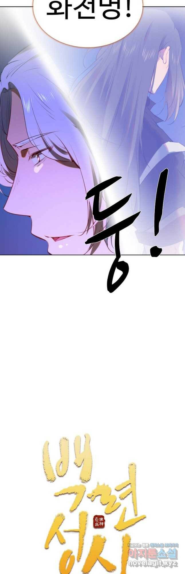 백련성신 776화 5